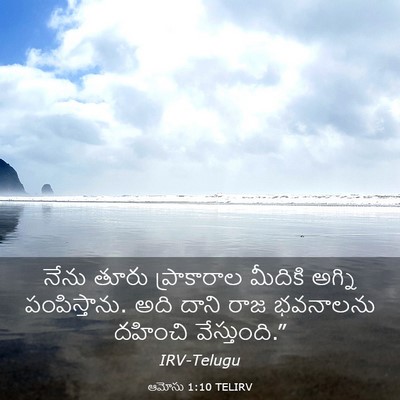 Picture 03 - ఆమోసు 1:10 TELIRV - నేను తూరు - Bible Verse Picture