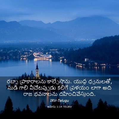 Picture 03 - ఆమోసు 1:14 TELIRV - రబ్బా ప్రాకారాలను - Bible Verse Picture