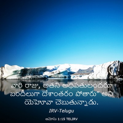 Picture 03 - ఆమోసు 1:15 TELIRV - వారి రాజు, అతని - Bible Verse Picture