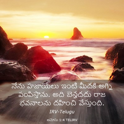 Picture 03 - ఆమోసు 1:4 TELIRV - నేను హజాయేలు ఇంటి - Bible Verse Picture