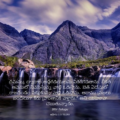 Picture 03 - ఆమోసు 1:5 TELIRV - దమస్కు ద్వారాల - Bible Verse Picture