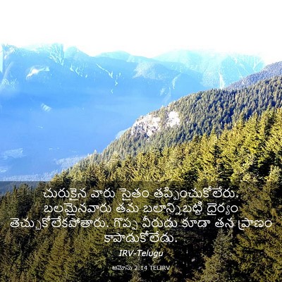 Picture 03 - ఆమోసు 2:14 TELIRV - చురుకైన వారు సైతం - Bible Verse Picture