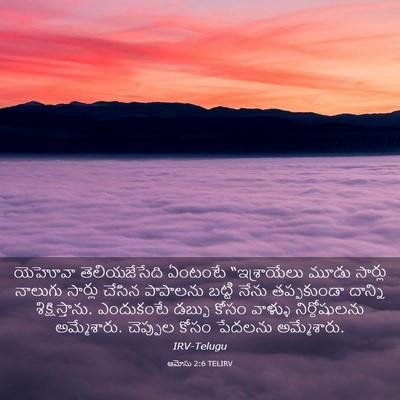 Picture 03 - ఆమోసు 2:6 TELIRV - యెహోవా - Bible Verse Picture