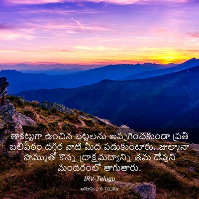 Picture 03 - ఆమోసు 2:8 TELIRV - తాకట్టుగా ఉంచిన - Bible Verse Picture