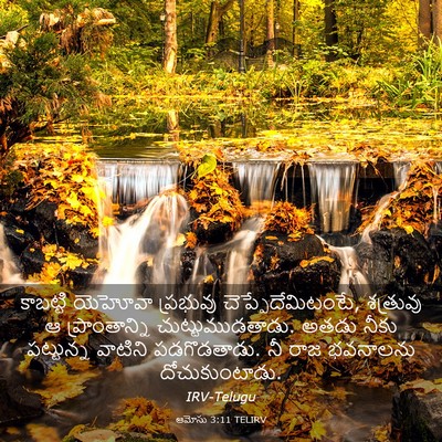 Picture 03 - ఆమోసు 3:11 TELIRV - కాబట్టి యెహోవా - Bible Verse Picture