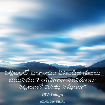 Picture 03 - ఆమోసు 3:6 TELIRV - పట్టణంలో బాకానాదం - Bible Verse Picture