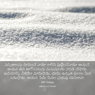 Picture 03 - ఆమోసు 4:13 TELIRV - పర్వతాలను రూపించే - Bible Verse Picture