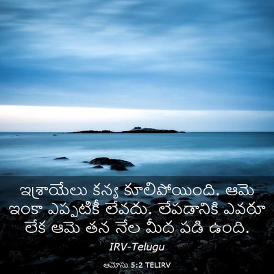 Picture 03 - ఆమోసు 5:2 TELIRV - ఇశ్రాయేలు కన్య - Bible Verse Picture