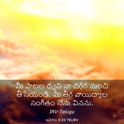 Picture 03 - ఆమోసు 5:23 TELIRV - మీ పాటల ధ్వని నా - Bible Verse Picture