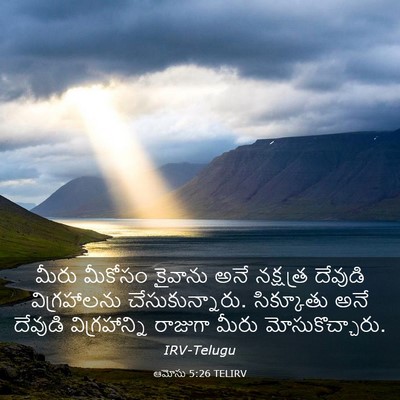 Picture 03 - ఆమోసు 5:26 TELIRV - మీరు మీకోసం - Bible Verse Picture
