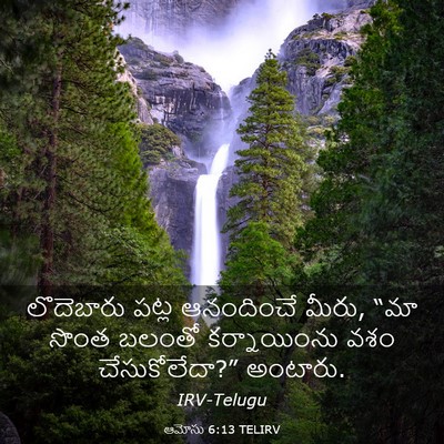 Picture 03 - ఆమోసు 6:13 TELIRV - లొదెబారు పట్ల - Bible Verse Picture