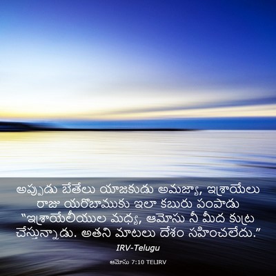 Picture 03 - ఆమోసు 7:10 TELIRV - అప్పుడు బేతేలు - Bible Verse Picture