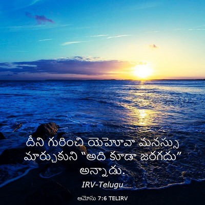 Picture 03 - ఆమోసు 7:6 TELIRV - దీని గురించి - Bible Verse Picture