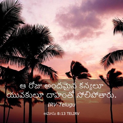 Picture 03 - ఆమోసు 8:13 TELIRV - ఆ రోజు అందమైన - Bible Verse Picture