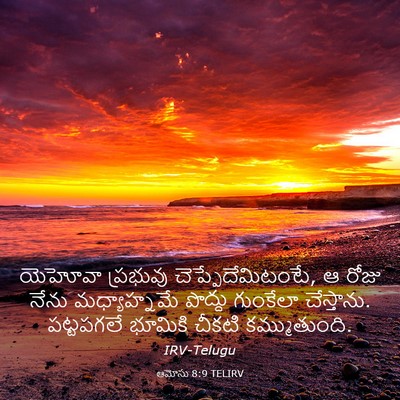Picture 03 - ఆమోసు 8:9 TELIRV - యెహోవా ప్రభువు - Bible Verse Picture