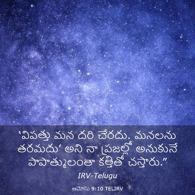 Picture 03 - ఆమోసు 9:10 TELIRV - ‘విపత్తు మన దరి - Bible Verse Picture