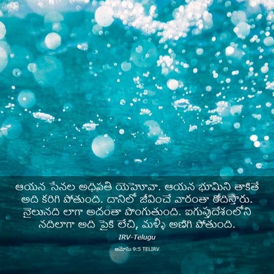 Picture 03 - ఆమోసు 9:5 TELIRV - ఆయన సేనల అధిపతి - Bible Verse Picture