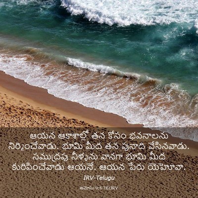 Picture 03 - ఆమోసు 9:6 TELIRV - ఆయన ఆకాశాల్లో తన - Bible Verse Picture