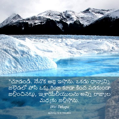 Picture 03 - ఆమోసు 9:9 TELIRV - “చూడండి. నేనొక - Bible Verse Picture