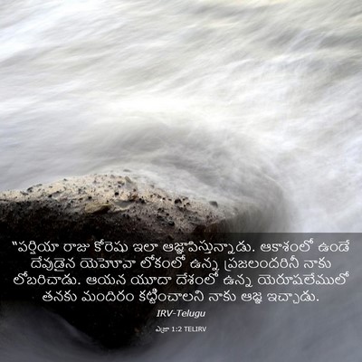 Picture 03 - ఎజ్రా 1:2 TELIRV - “పర్షియా రాజు - Bible Verse Picture