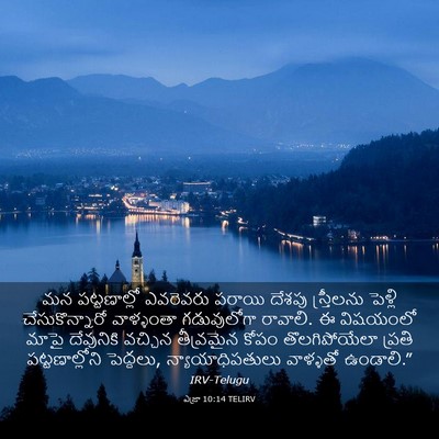 Picture 03 - ఎజ్రా 10:14 TELIRV - మన పట్టణాల్లో - Bible Verse Picture