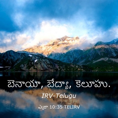 Picture 03 - ఎజ్రా 10:35 TELIRV - బెనాయా, బేద్యా, - Bible Verse Picture