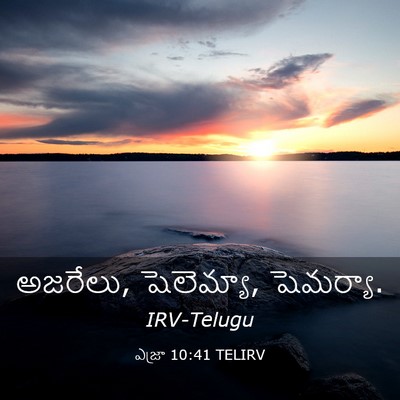 Picture 03 - ఎజ్రా 10:41 TELIRV - అజరేలు, షెలెమ్యా, - Bible Verse Picture