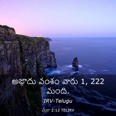 Picture 03 - ఎజ్రా 2:12 TELIRV - అజ్గాదు వంశం వారు - Bible Verse Picture