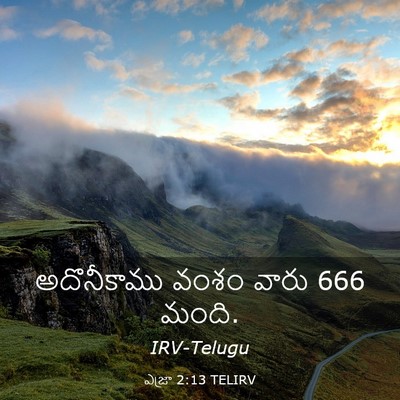 Picture 03 - ఎజ్రా 2:13 TELIRV - అదొనీకాము వంశం - Bible Verse Picture