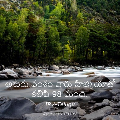 Picture 03 - ఎజ్రా 2:16 TELIRV - అటేరు వంశం వారు - Bible Verse Picture