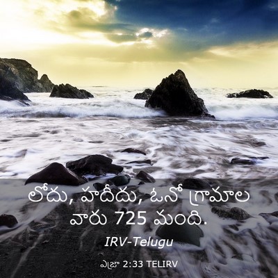 Picture 03 - ఎజ్రా 2:33 TELIRV - లోదు, హదీదు, ఓనో - Bible Verse Picture