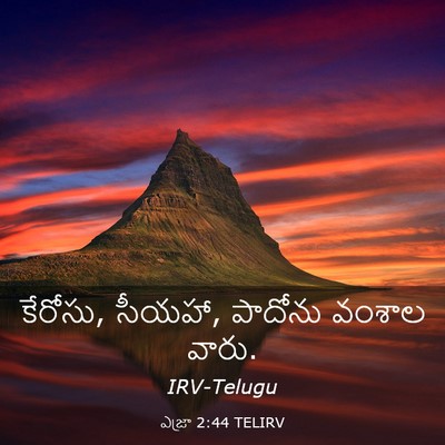 Picture 03 - ఎజ్రా 2:44 TELIRV - కేరోసు, సీయహా, - Bible Verse Picture