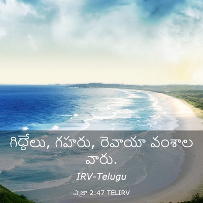 Picture 03 - ఎజ్రా 2:47 TELIRV - గిద్దేలు, గహరు, - Bible Verse Picture