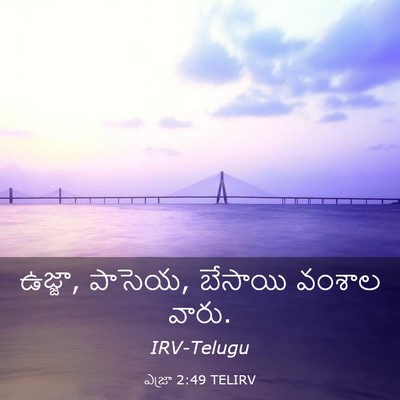 Picture 03 - ఎజ్రా 2:49 TELIRV - ఉజ్జా, పాసెయ, - Bible Verse Picture