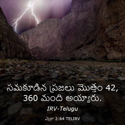 Picture 03 - ఎజ్రా 2:64 TELIRV - సమకూడిన ప్రజలు - Bible Verse Picture