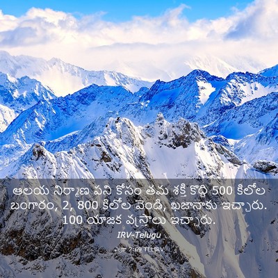 Picture 03 - ఎజ్రా 2:69 TELIRV - ఆలయ నిర్మాణ పని - Bible Verse Picture