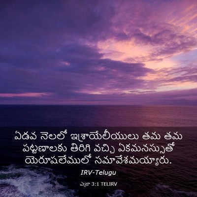 Picture 03 - ఎజ్రా 3:1 TELIRV - ఏడవ నెలలో - Bible Verse Picture