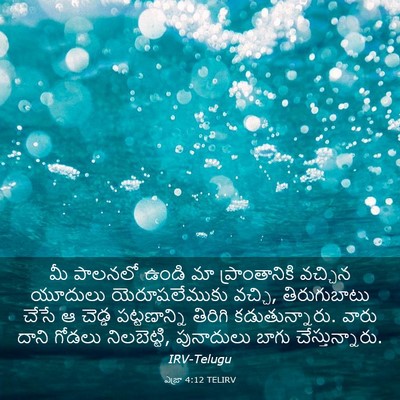 Picture 03 - ఎజ్రా 4:12 TELIRV - మీ పాలనలో ఉండి మా - Bible Verse Picture