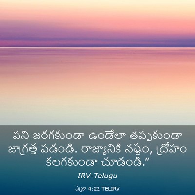 Picture 03 - ఎజ్రా 4:22 TELIRV - పని జరగకుండా - Bible Verse Picture