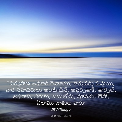 Picture 03 - ఎజ్రా 4:9 TELIRV - “నిర్వహణ అధికారి - Bible Verse Picture