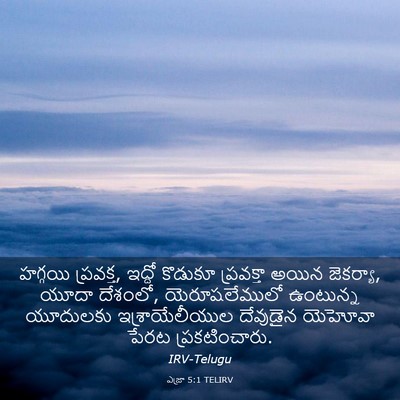 Picture 03 - ఎజ్రా 5:1 TELIRV - హగ్గయి ప్రవక్త, - Bible Verse Picture