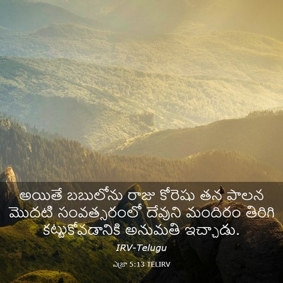 Picture 03 - ఎజ్రా 5:13 TELIRV - అయితే బబులోను - Bible Verse Picture