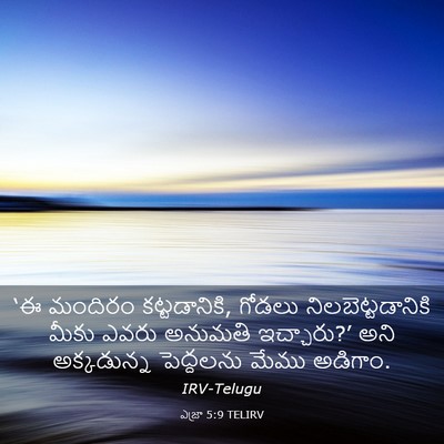 Picture 03 - ఎజ్రా 5:9 TELIRV - ‘ఈ మందిరం - Bible Verse Picture