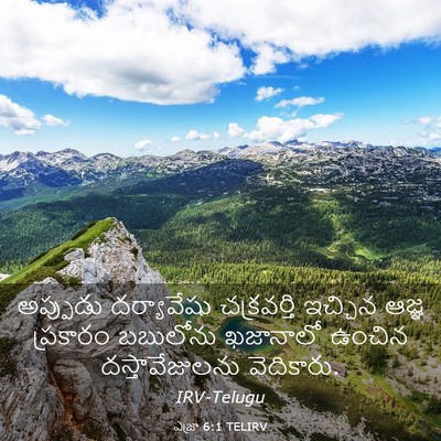 Picture 03 - ఎజ్రా 6:1 TELIRV - అప్పుడు దర్యావేషు - Bible Verse Picture