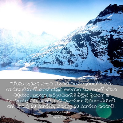 Picture 03 - ఎజ్రా 6:3 TELIRV - “కోరెషు చక్రవర్తి - Bible Verse Picture