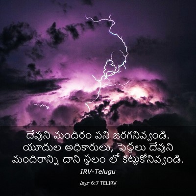 Picture 03 - ఎజ్రా 6:7 TELIRV - దేవుని మందిరం పని - Bible Verse Picture