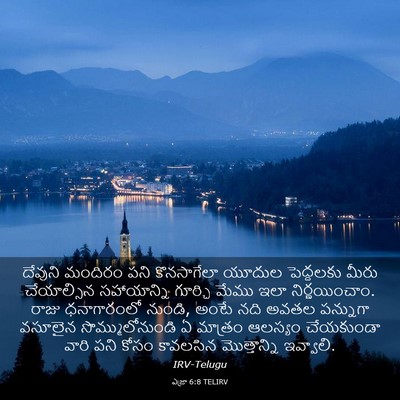 Picture 03 - ఎజ్రా 6:8 TELIRV - దేవుని మందిరం పని - Bible Verse Picture