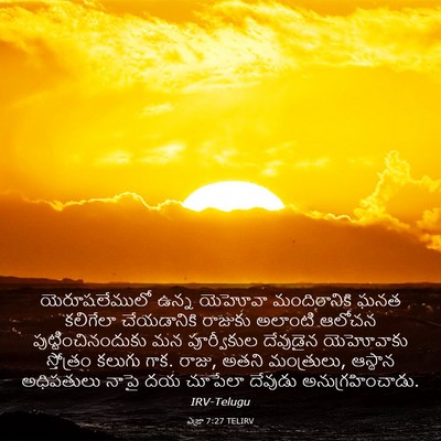 Picture 03 - ఎజ్రా 7:27 TELIRV - యెరూషలేములో ఉన్న - Bible Verse Picture