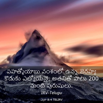 Picture 03 - ఎజ్రా 8:4 TELIRV - పహత్మోయాబు వంశంలో - Bible Verse Picture