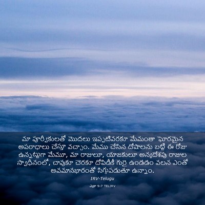 Picture 03 - ఎజ్రా 9:7 TELIRV - మా పూర్వీకులతో - Bible Verse Picture